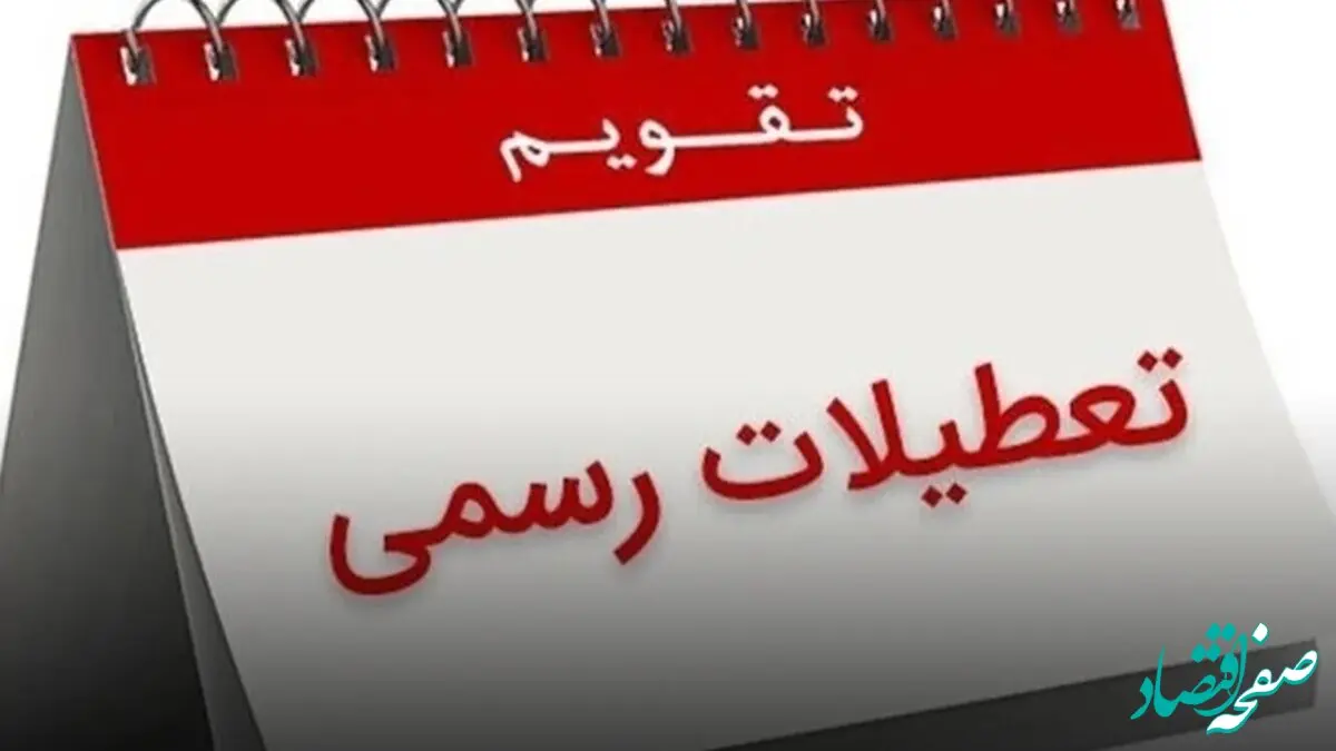 تعطیلی ۳۰ اسفند ۱۴۰۳/ تقویم کامل اسفند ماه را چک کنید!