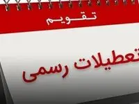 تعطیلی ۳۰ اسفند ۱۴۰۳/ تقویم کامل اسفند ماه را چک کنید!