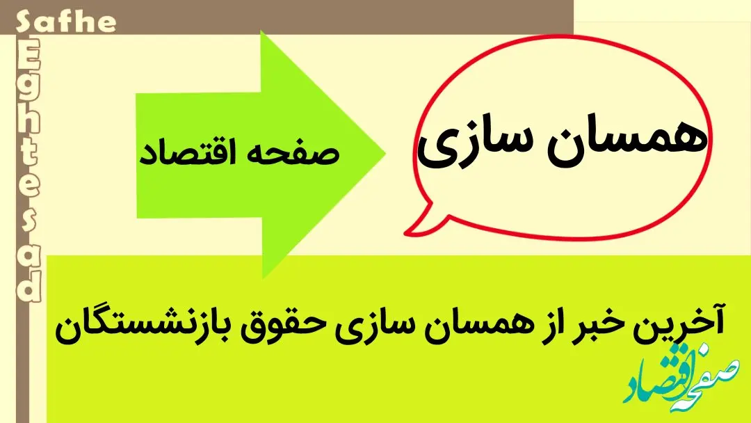 آخرین خبر از همسان سازی حقوق بازنشستگان امروز جمعه ۲۴ فروردین ۱۴۰۳ | مجلس جدید، قانون متناسب‌ سازی حقوق بازنشستگان را اصلاح کند