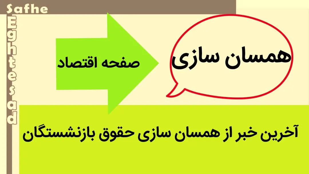 آخرین خبر از همسان سازی حقوق بازنشستگان امروز جمعه ۲۴ فروردین ۱۴۰۳ | مجلس جدید، قانون متناسب‌ سازی حقوق بازنشستگان را اصلاح کند