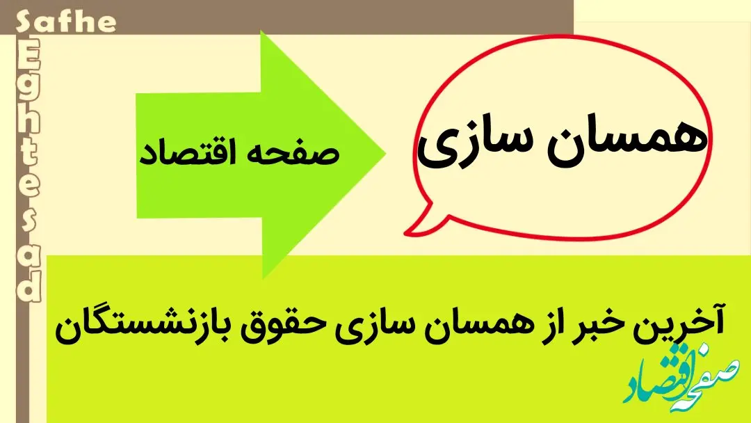 آخرین خبر از همسان سازی حقوق بازنشستگان امروز جمعه ۲۴ فروردین ۱۴۰۳ | مجلس جدید، قانون متناسب‌ سازی حقوق بازنشستگان را اصلاح کند