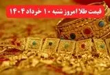 قیمت طلا امروز شنبه ۱۰ خرداد ماه ۱۴۰۴ / طلا امروز چقدر ارزان تر شد؟ 