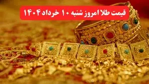 قیمت طلا امروز شنبه ۱۰ خرداد ماه ۱۴۰۴ / طلا امروز چقدر ارزان تر شد؟ 