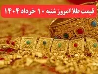 قیمت طلا امروز شنبه ۱۰ خرداد ماه ۱۴۰۴ / طلا امروز چقدر ارزان تر شد؟ 