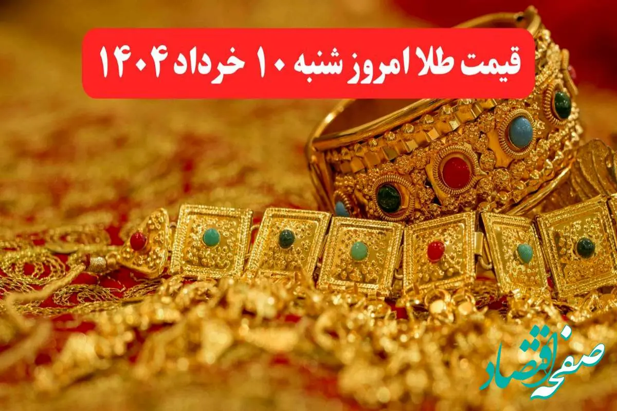 قیمت طلا امروز شنبه ۱۰ خرداد ماه ۱۴۰۴ / طلا امروز چقدر ارزان تر شد؟