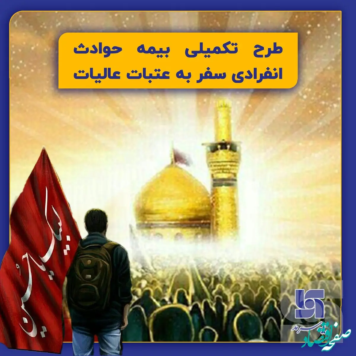  بیمه حوادث انفرادی سفر به عتبات عالیات توسط بیمه سرمد
