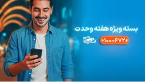 بسته‌های ویژه همراه اول به‌مناسبت آغاز هفته وحدت