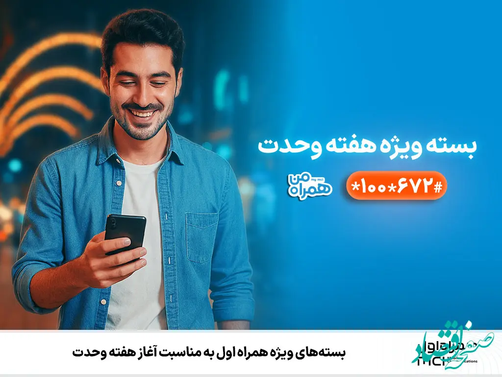 بسته‌های ویژه همراه اول به‌مناسبت آغاز هفته وحدت