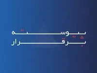 خدمات بیمه آسماری، «پیوسته برقرار» است