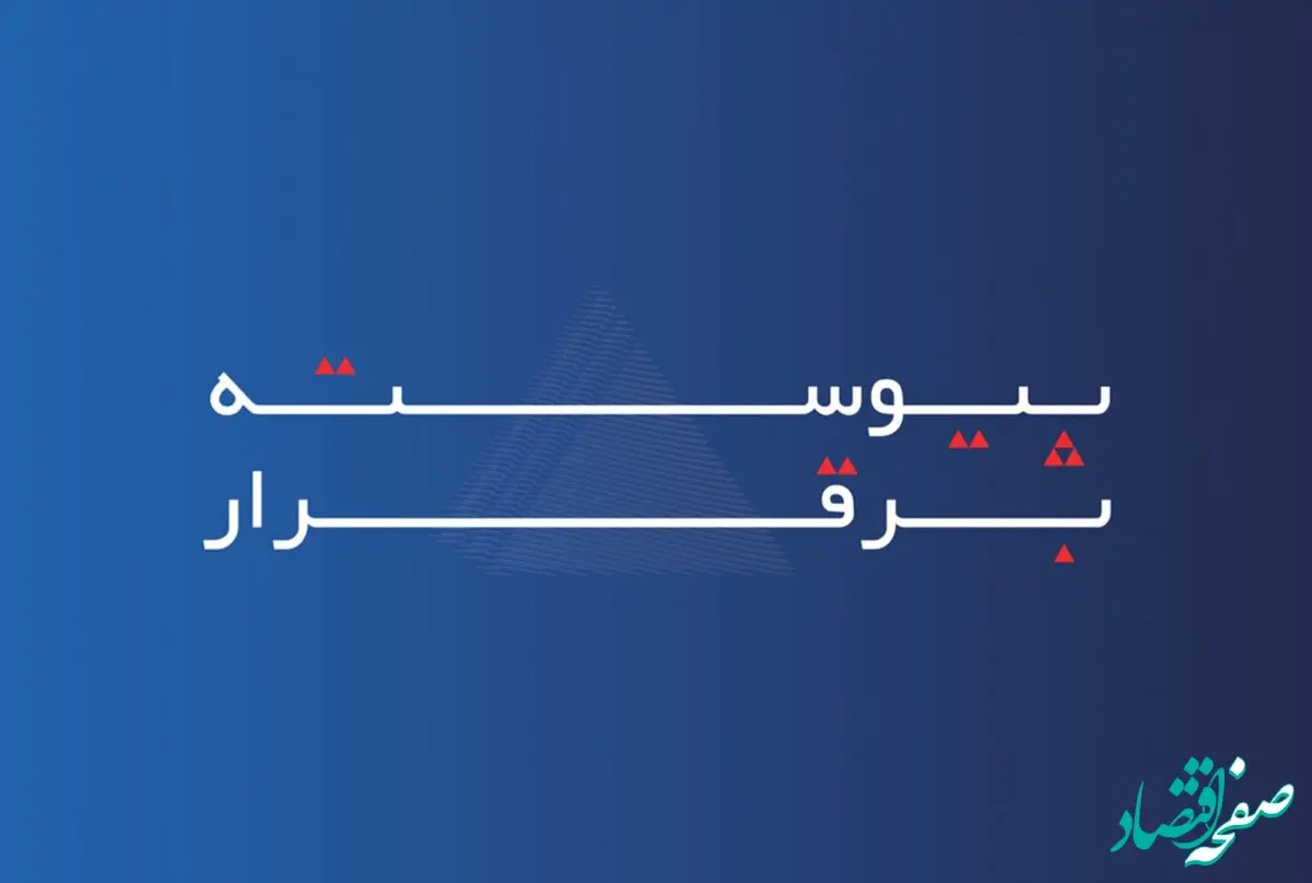 خدمات بیمه آسماری، «پیوسته برقرار» است
