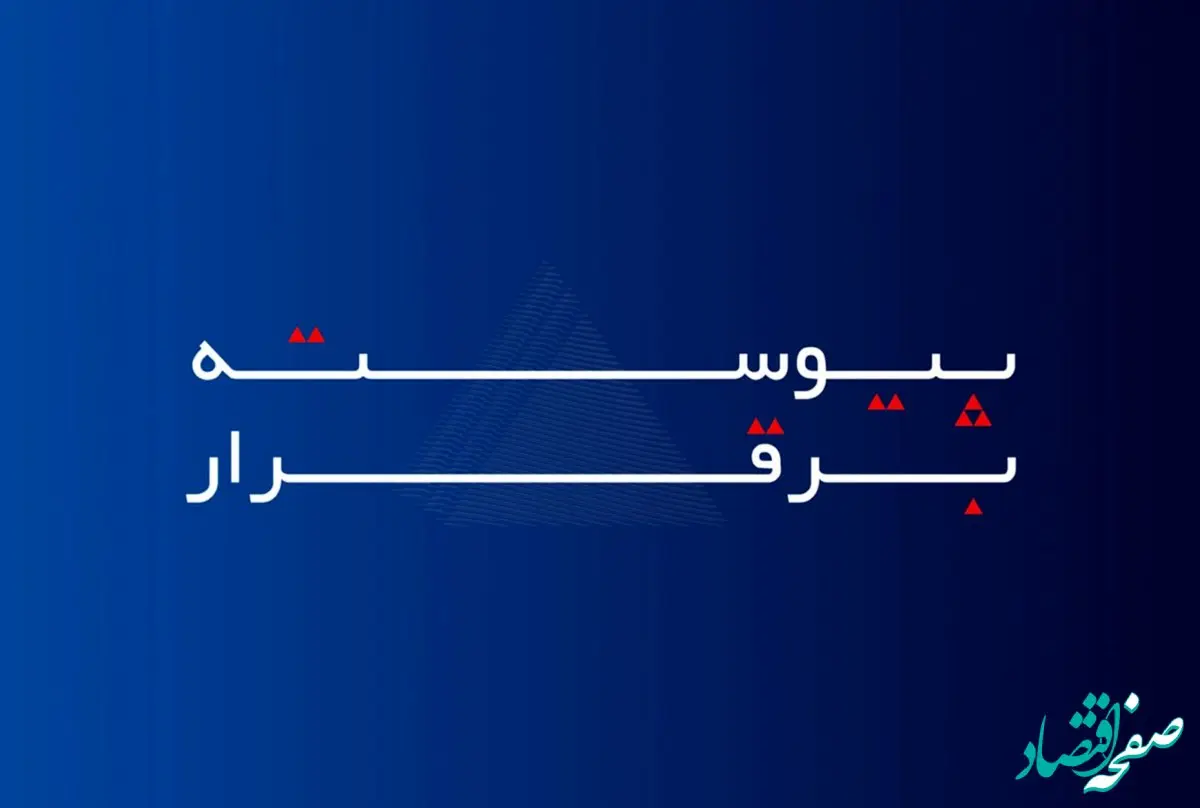 خدمات بیمه آسماری، «پیوسته برقرار» است