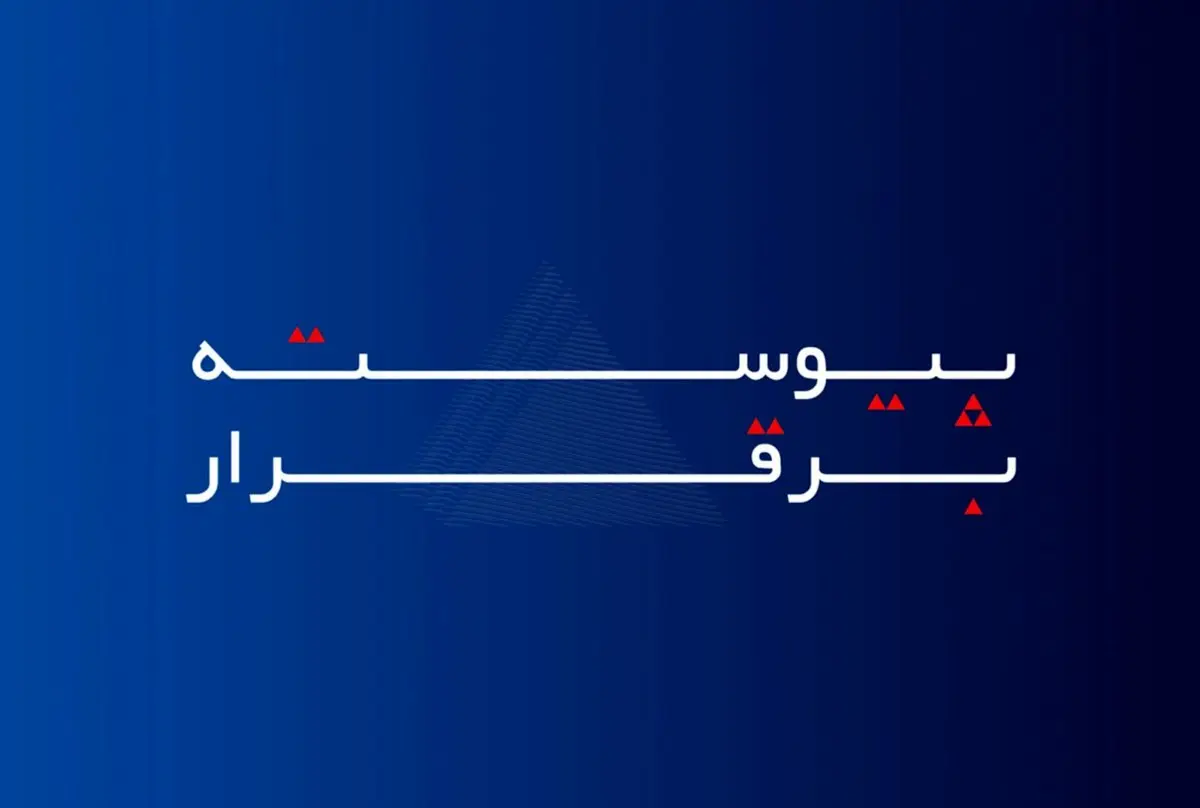 خدمات بیمه آسماری، «پیوسته برقرار» است