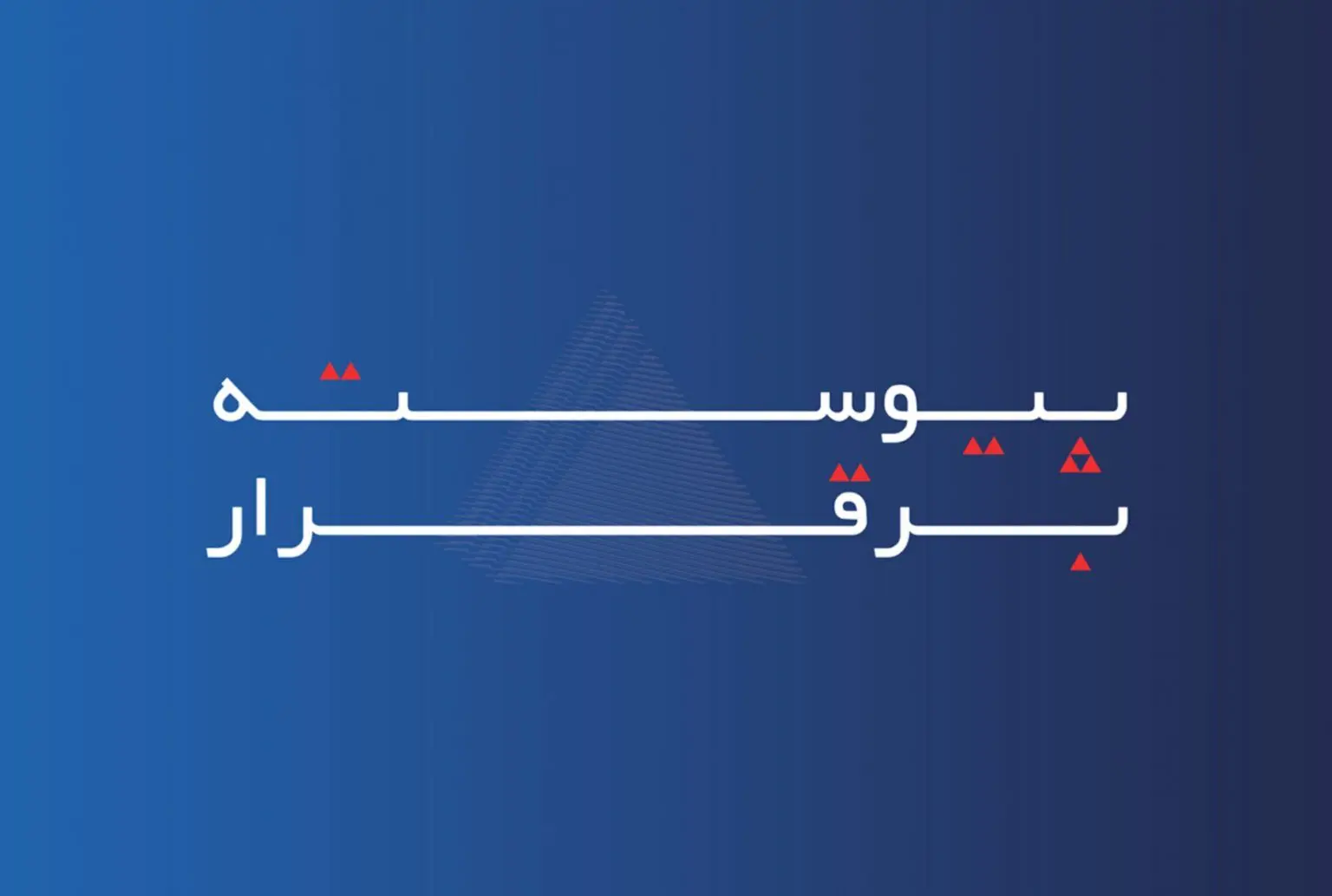 خدمات بیمه آسماری، «پیوسته برقرار» است