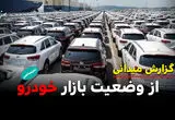 حباب قیمت در بازار بی‌مشتری / معاملات خودرو به صفر رسید