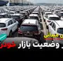 حباب قیمت در بازار بی‌مشتری / معاملات خودرو به صفر رسید