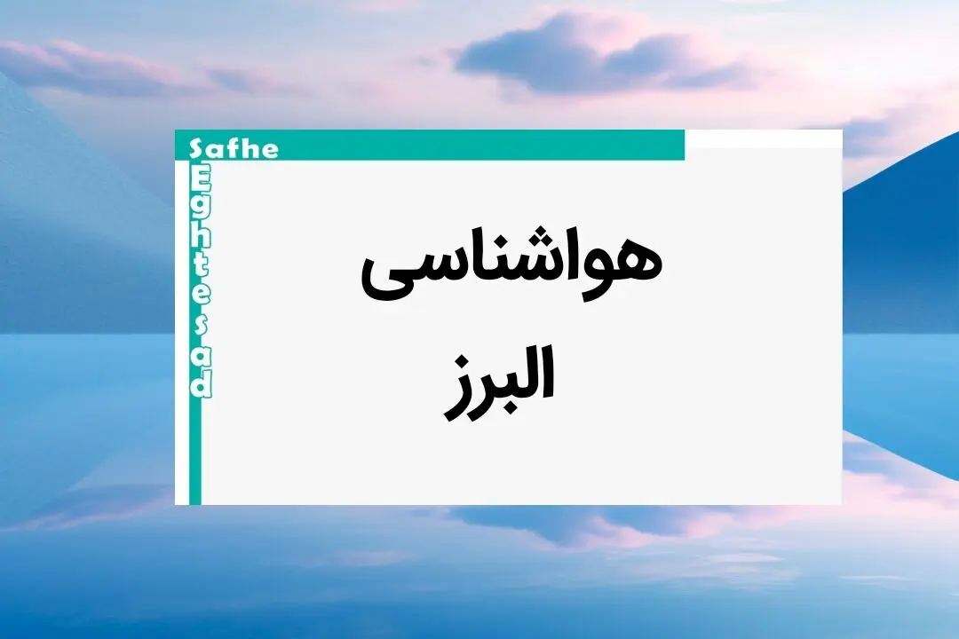 پیش بینی آب و هوا البرز فردا | اخبار فوری پیش بینی هواشناسی البرز فردا شنبه ۲۰ بهمن ماه ۱۴۰۳ 