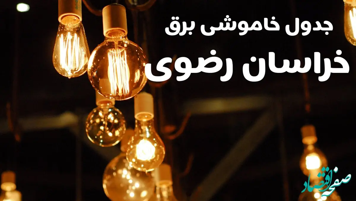 برنامه زمان قطعی برق خراسان رضوی سه شنبه ۱۶ بهمن ماه ۱۴۰۳ اعلام شد + جدول خاموشی برق مشهد ۲۴ ساعت آینده