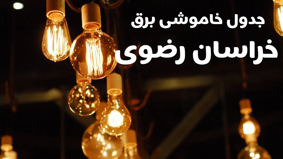 برنامه زمان قطعی برق خراسان رضوی سه شنبه ۱۶ بهمن ماه ۱۴۰۳ اعلام شد + جدول خاموشی برق مشهد ۲۴ ساعت آینده