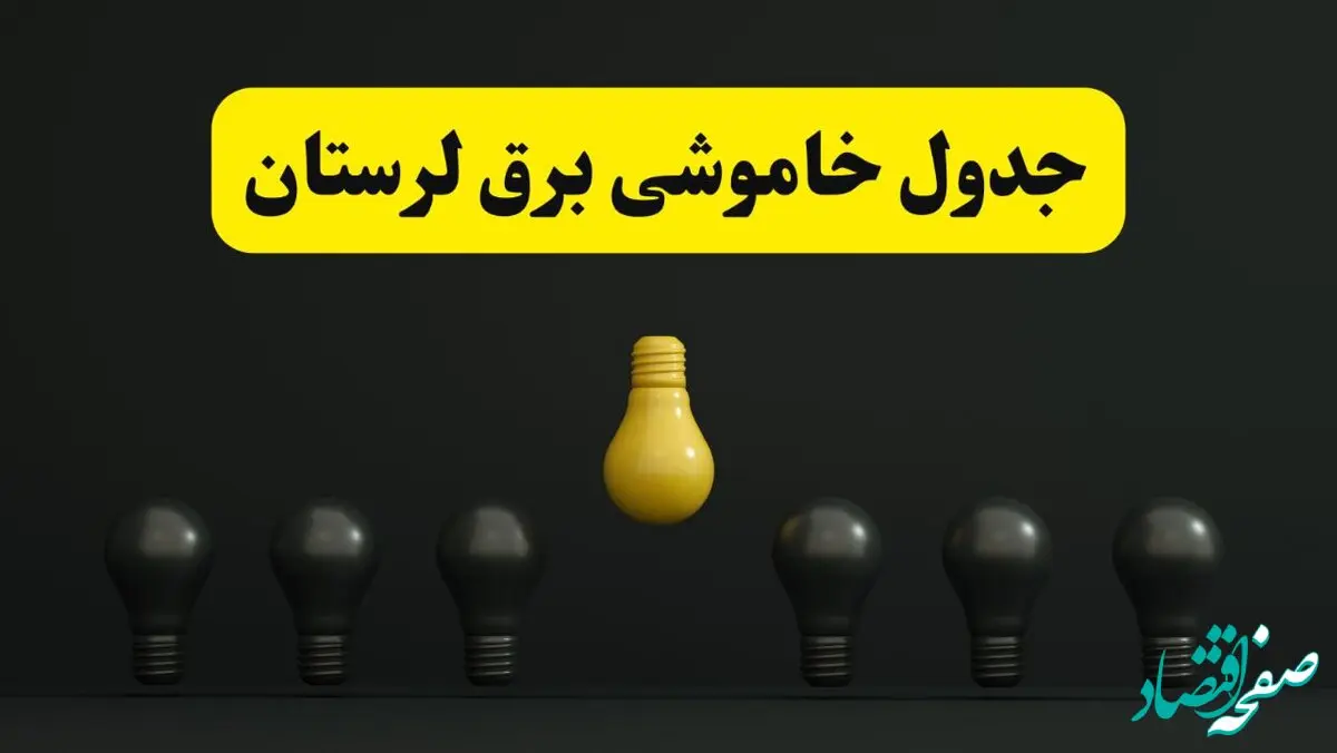 خاموشی برنامه‌ریزی شده برق در لرستان فردا ۲۹ فروردین ۱۴۰۴