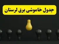 خاموشی برنامه‌ریزی شده برق در لرستان فردا ۲۹ فروردین ۱۴۰۴