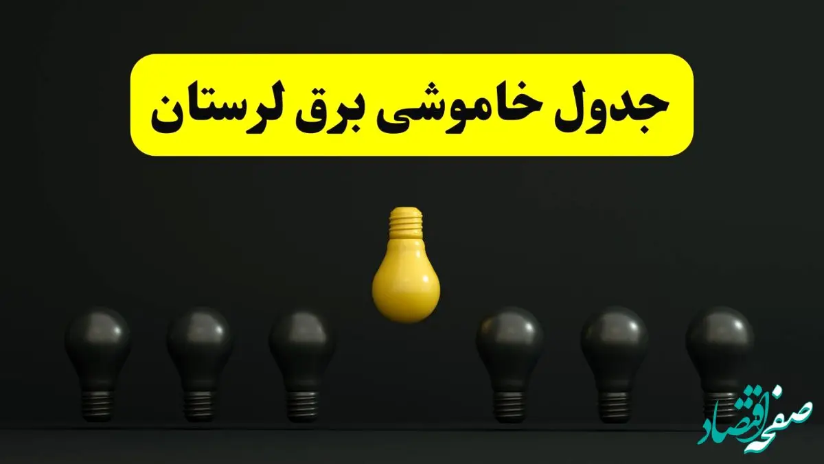 جدول خاموشی برق خرم آباد فردا سه شنبه ۲۶ فروردین ۱۴۰۴ اعلام شد | ساعات قطعی برق لرستان سه شنبه ۲۶ فروردین ۱۴۰۴ | اپلیکیشن برق من چیست؟ + لینک دانلود