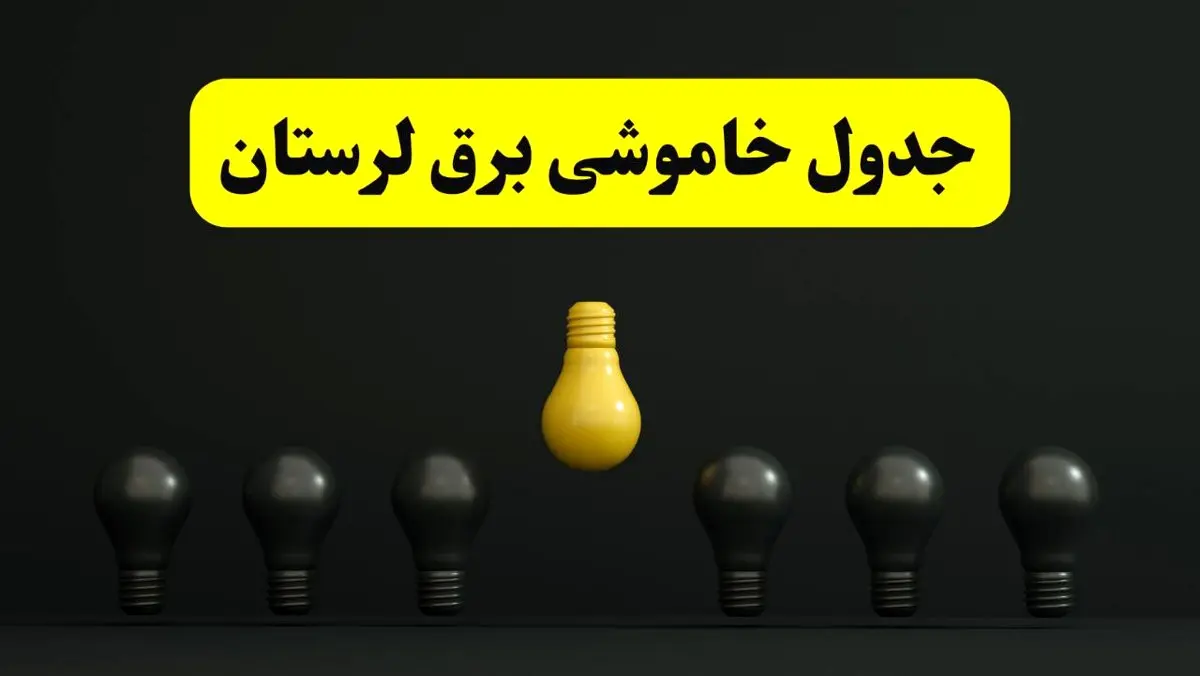جدول خاموشی برق خرم آباد فردا سه شنبه ۲۶ فروردین ۱۴۰۴ اعلام شد | ساعات قطعی برق لرستان سه شنبه ۲۶ فروردین ۱۴۰۴ | اپلیکیشن برق من چیست؟ + لینک دانلود