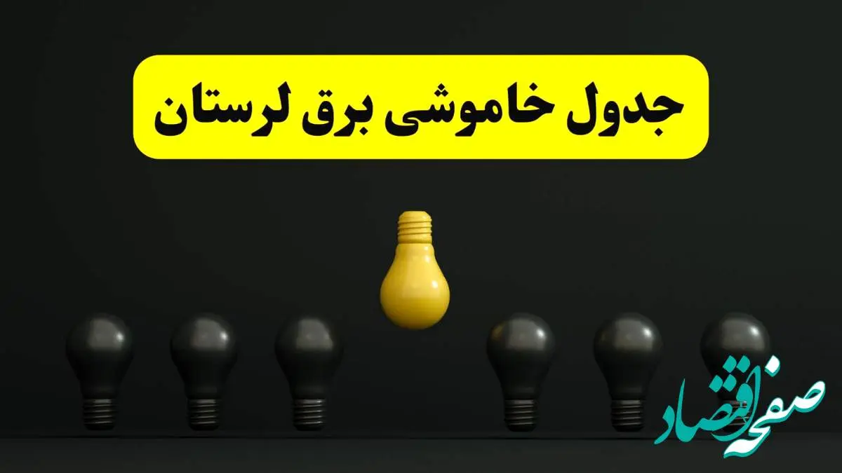 جدول خاموشی برق خرم آباد فردا سه شنبه ۲۶ فروردین ۱۴۰۴ اعلام شد | ساعات قطعی برق لرستان سه شنبه ۲۶ فروردین ۱۴۰۴ | اپلیکیشن برق من چیست؟ + لینک دانلود