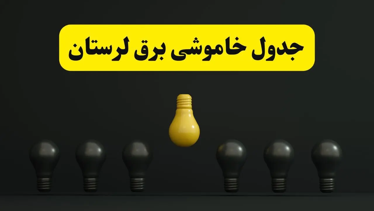 خاموشی برنامه‌ریزی شده برق در لرستان فردا ۲۹ فروردین ۱۴۰۴