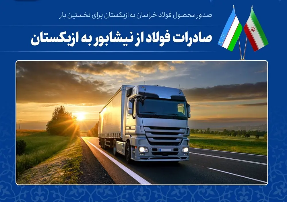صدور اولین محموله شمش شرکت مجتمع فولاد خراسان به ازبکستان