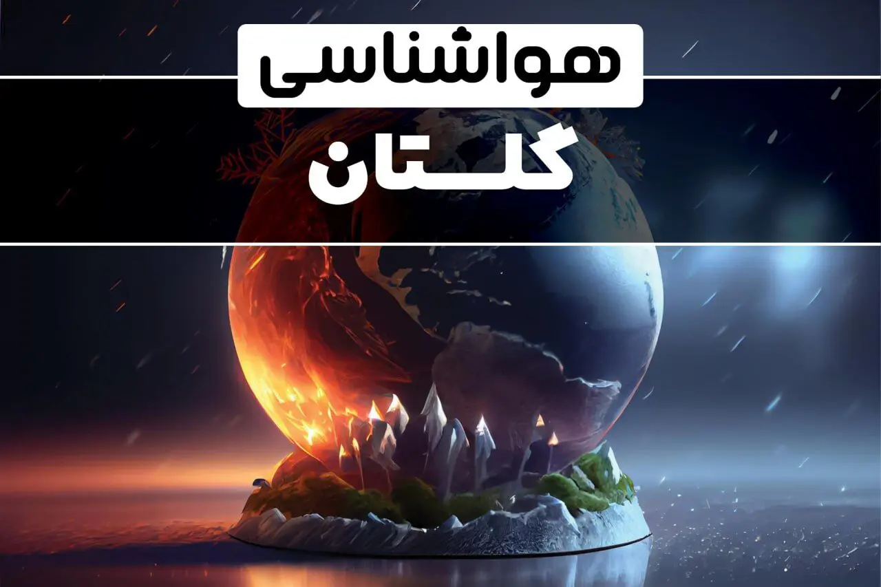 آب و هوای گلستان در چند روز آینده | هواشناسی گلستان فردا یکشنبه ۱۴ بهمن ماه ۱۴۰۳ | آب و هوای گرگان