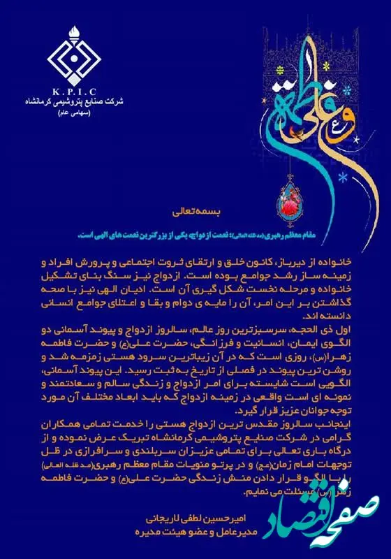 پیام دکتر امیرحسین لطفی مدیرعامل شرکت صنایع پتروشیمی کرمانشاه به مناسبت فرا رسیدن سالروز پیوند آسمانی حضرت علی(ع) و حضرت فاطمه زهرا(س) و روز ازدواج