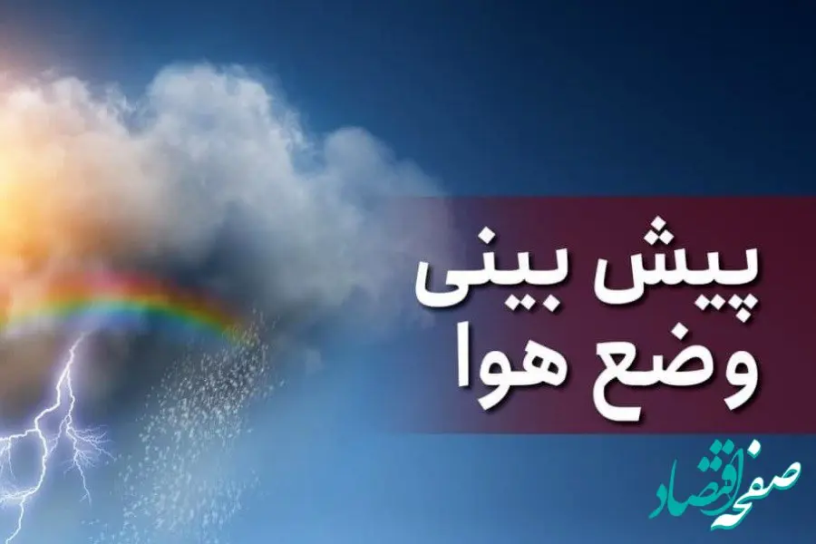 هواشناسی ایران امروز دوشنبه 6 شهریور ماه 1402 | هشدار هواشناسی برای این ۱۰ استان
