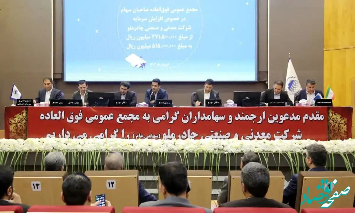 تصویب افزایش سرمایه ۱۰ همتی (کچاد) در مجمع‌عمومی فوق‌العاده