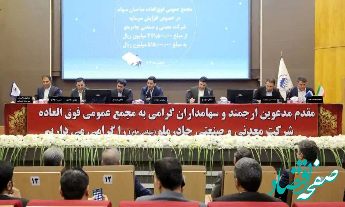 تصویب افزایش سرمایه ۱۰ همتی (کچاد) در مجمععمومی فوقالعاده