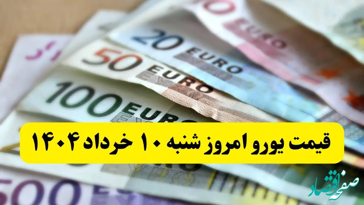یورو دو برابر دلار گران شد! / بروزترین قیمت یورو امروز شنبه ۱۰ خرداد ماه ۱۴۰۴