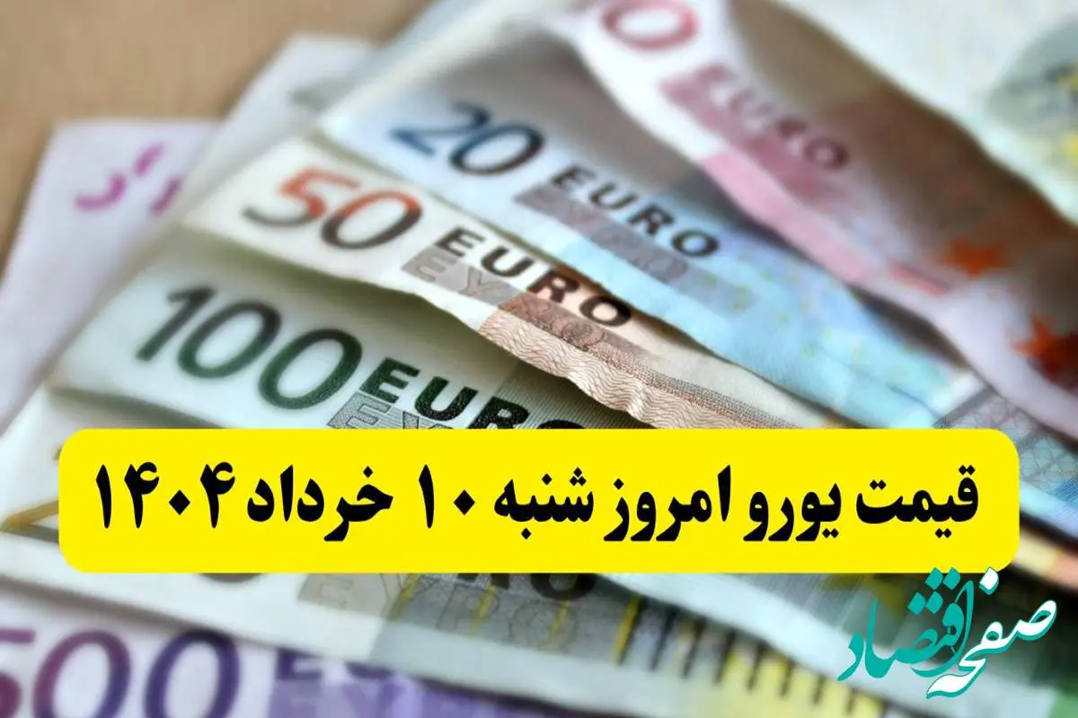 یورو دو برابر دلار گران شد! / بروزترین قیمت یورو امروز شنبه ۱۰ خرداد ماه ۱۴۰۴