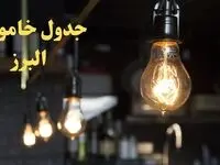 ساعت قطعی برق البرز فردا پنجشنبه ۹ اسفند ۱۴۰۳ اعلام شد | جدول خاموشی برق کرج نهم اسفند ماه ۱۴۰۳