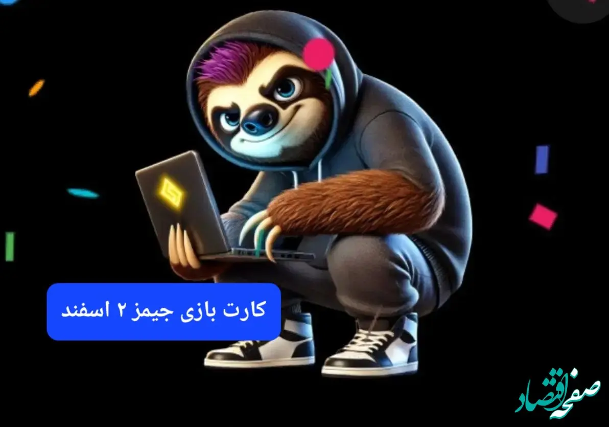 کارت بازی جیمز امروز پنجشنبه ۲ اسفند ۱۴۰۳