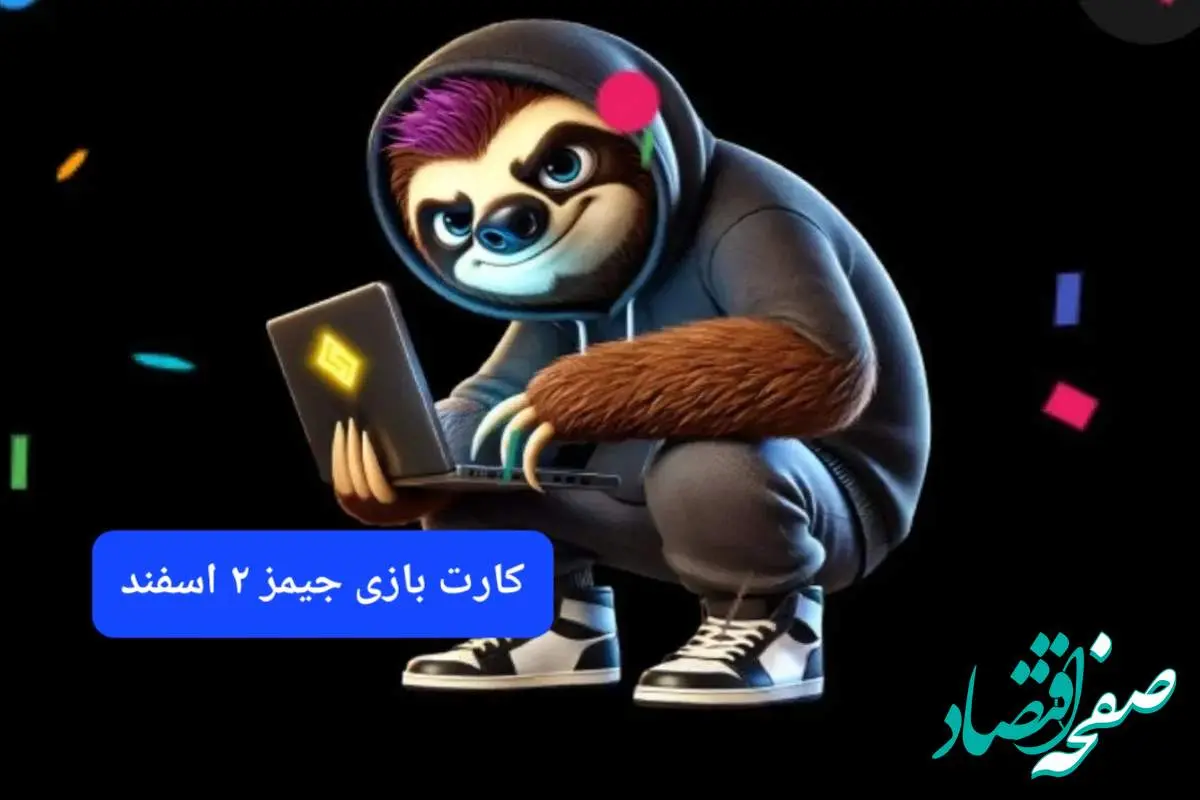 کارت بازی جیمز امروز پنجشنبه ۲ اسفند ۱۴۰۳