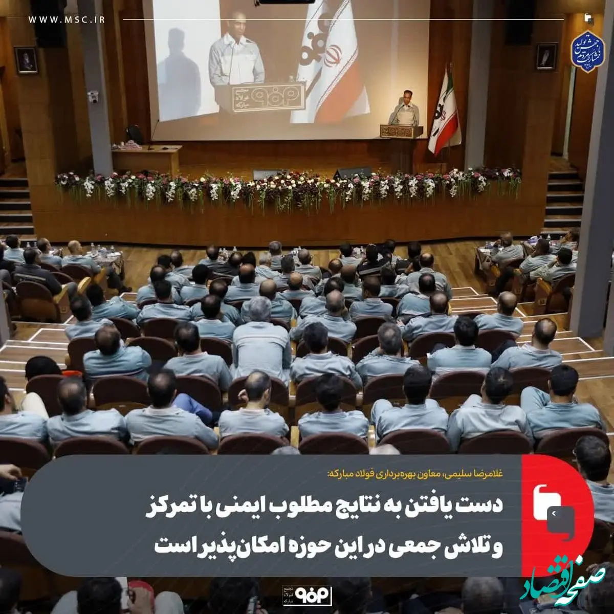 دست یافتن به نتایج مطلوب ایمنی با تمرکز و تلاش جمعی در این حوزه امکان‌پذیر است