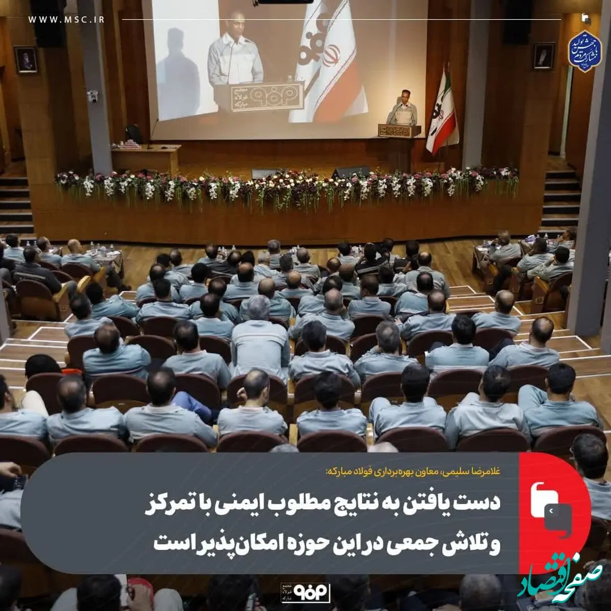دست یافتن به نتایج مطلوب ایمنی با تمرکز و تلاش جمعی در این حوزه امکان‌پذیر است