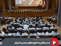 دست یافتن به نتایج مطلوب ایمنی با تمرکز و تلاش جمعی در این حوزه امکان‌پذیر است