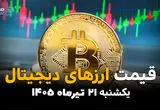 قیمت ارزهای دیجیتال امروز یکشنبه ۲۱ تیر ۱۴۰۵ | جدیدترین قیمت بیت‌کوین، اتریوم، تتر و رمزارزها