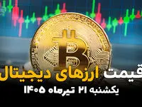 قیمت ارزهای دیجیتال امروز یکشنبه ۲۱ تیر ۱۴۰۵ | جدیدترین قیمت بیت‌کوین، اتریوم، تتر و رمزارزها