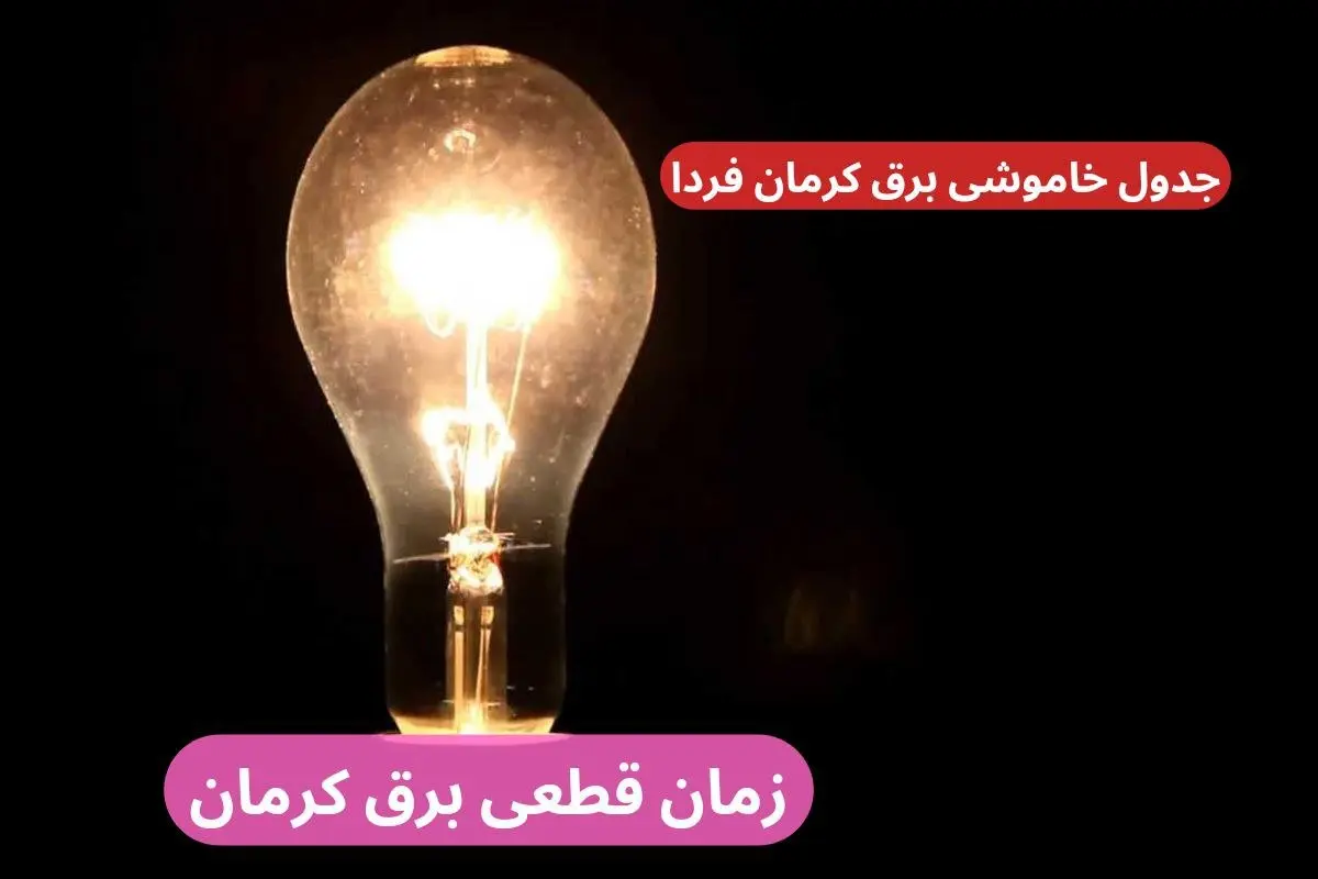 جدول خاموشی برق کرمان فردا سه‌شنبه ۲۷ آذر ۱۴۰۳ اعلام شد+زمان قطعی برق کرمان سه شنبه بیست و هفتم آذر ۱۴۰۳ 