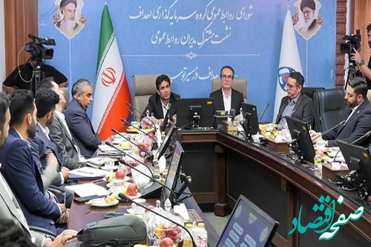 برگزاری نشست هماندیشی روابط عمومیهای گروه سرمایهگذاری اهداف