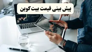 تحلیل و پیش بینی قیمت بیت‌کوین امروز | روند صعودی ادامه دارد؟  