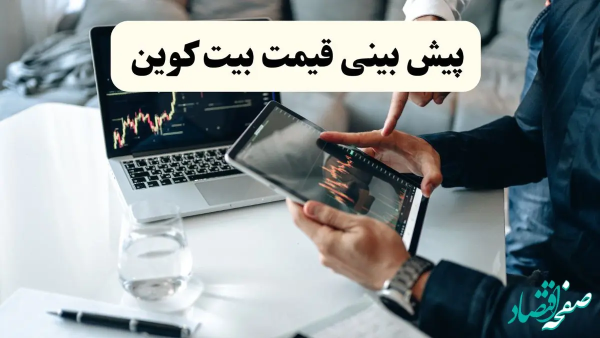 تحلیل و پیش بینی قیمت بیت‌کوین امروز | روند صعودی ادامه دارد؟  