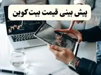 تحلیل و پیش بینی قیمت بیت‌کوین امروز | روند صعودی ادامه دارد؟  