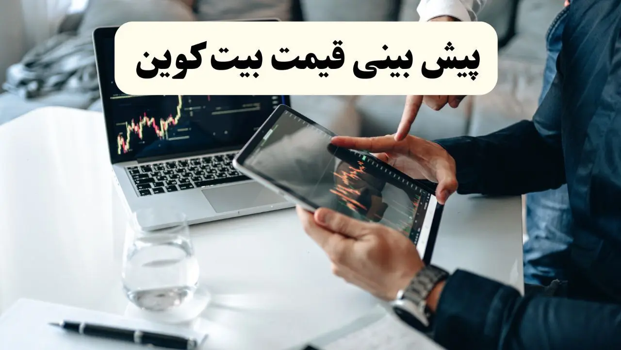 تحلیل و پیش بینی قیمت بیت‌کوین امروز | روند صعودی ادامه دارد؟  